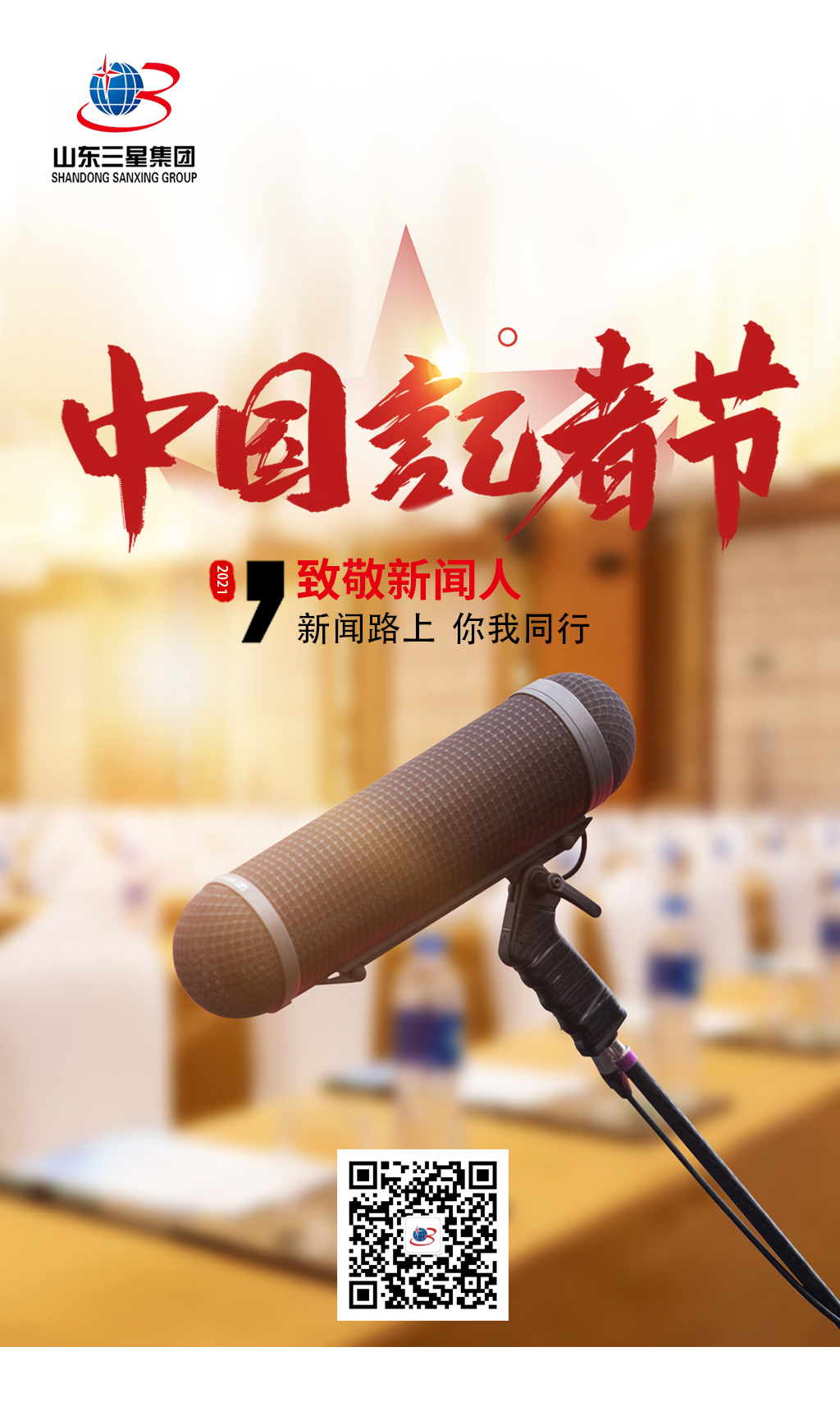 【记者节】山东三星集团向每一位有理想、有担当的新闻工作者致敬!