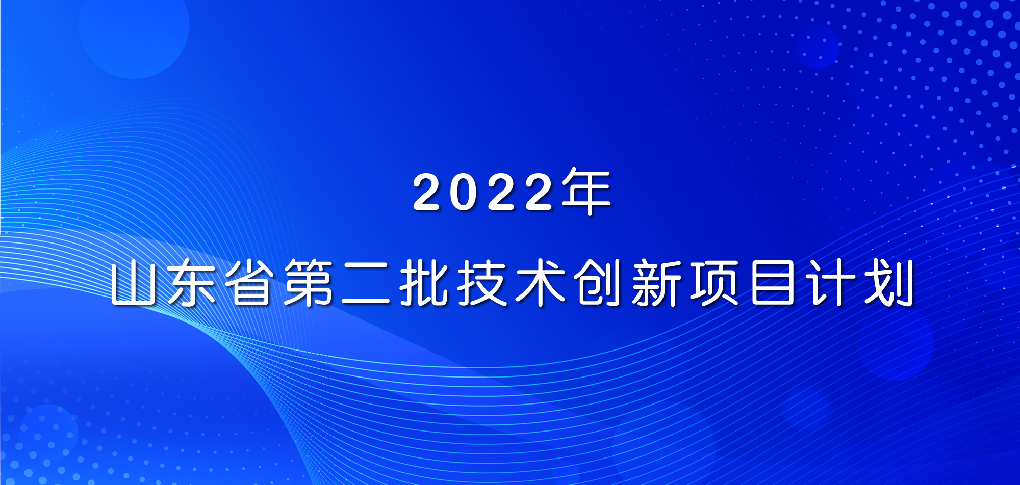 祝贺！山东三星集团三项目入选2022年山东省第二批技术创新项目计划