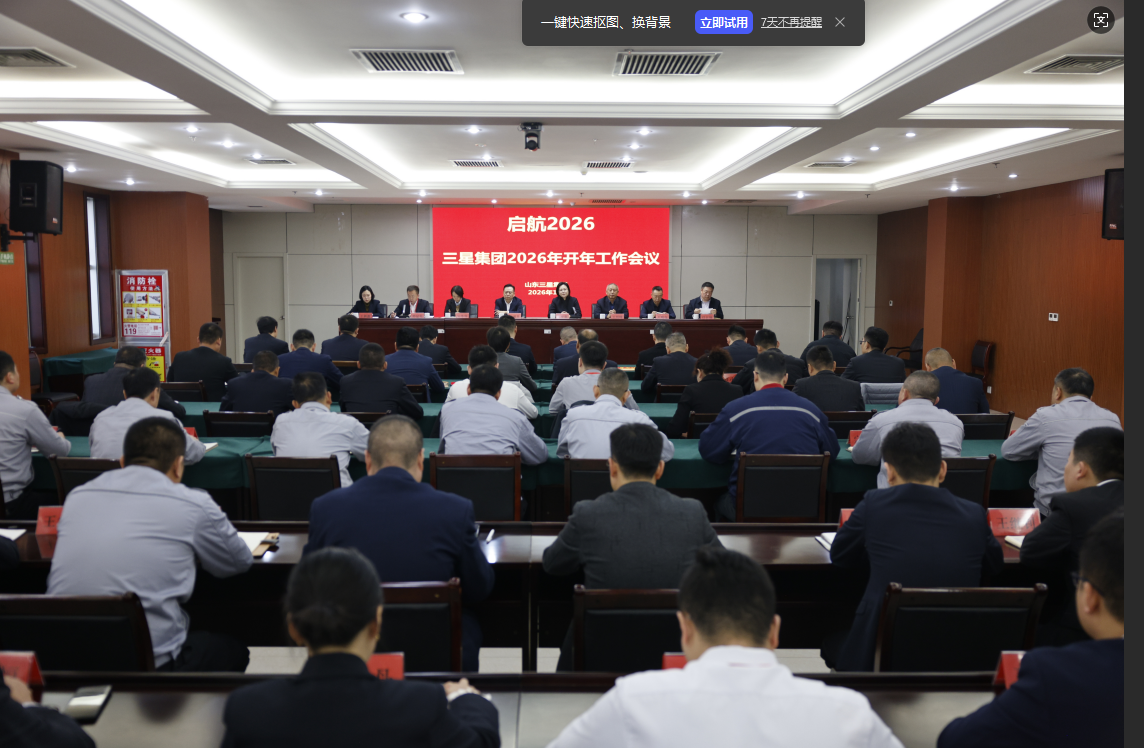 明确目标 聚力实干｜山东三星集团召开2026年开年工作会议
