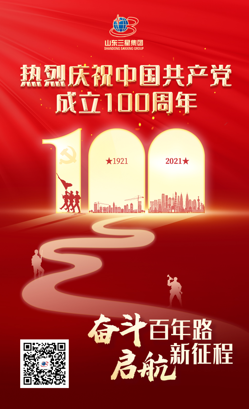 【建党节】山东三星集团热烈庆祝中国共产党成立100周年