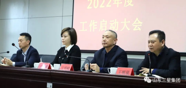 山东三星集团召开2022年度工作启动大会 同心聚力开好局 向未来