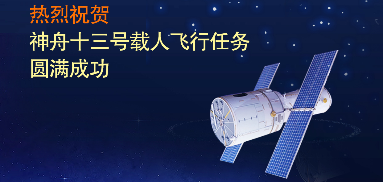 山东三星集团热烈祝贺神舟十三号载人飞行任务圆满成功