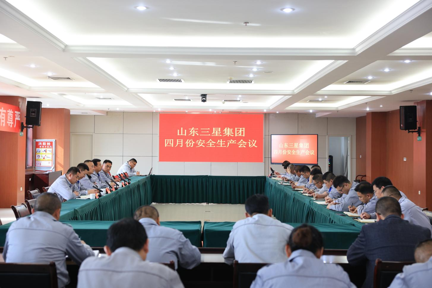 山东三星集团召开安全生产月度工作会议