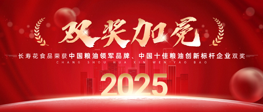 中国粮油领军品牌！长寿花食品再获“中国粮油榜”两项大奖