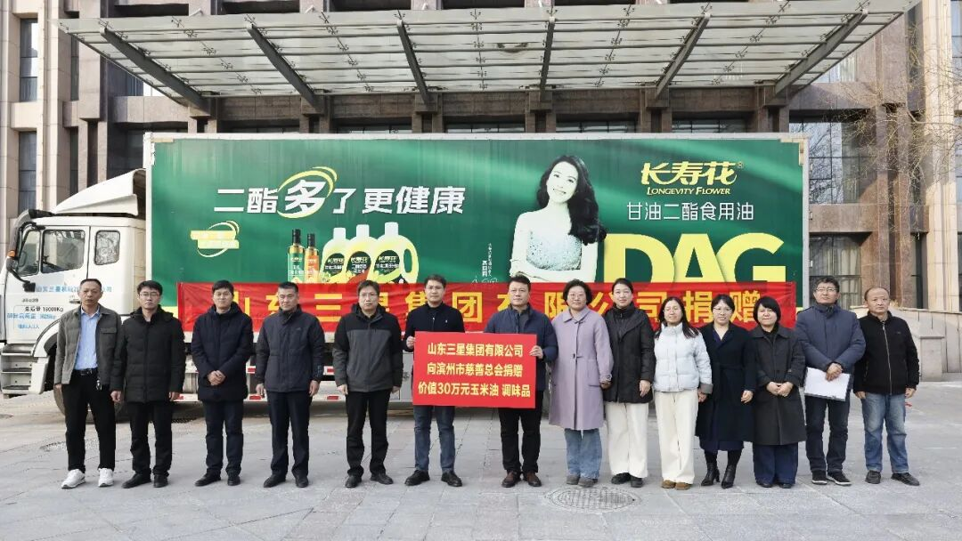 山东三星集团：爱心捐赠暖新春 情系民生显担当