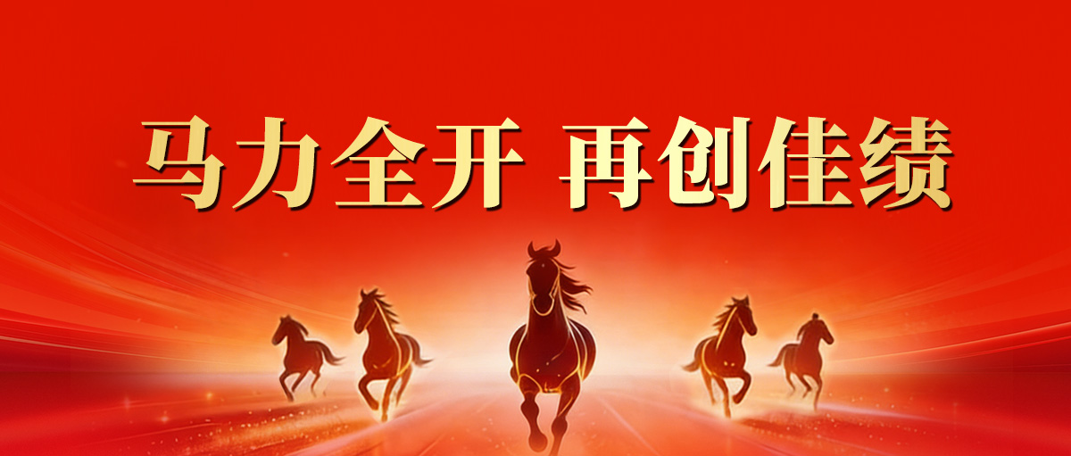 【开工大吉】马力全开 再创佳绩