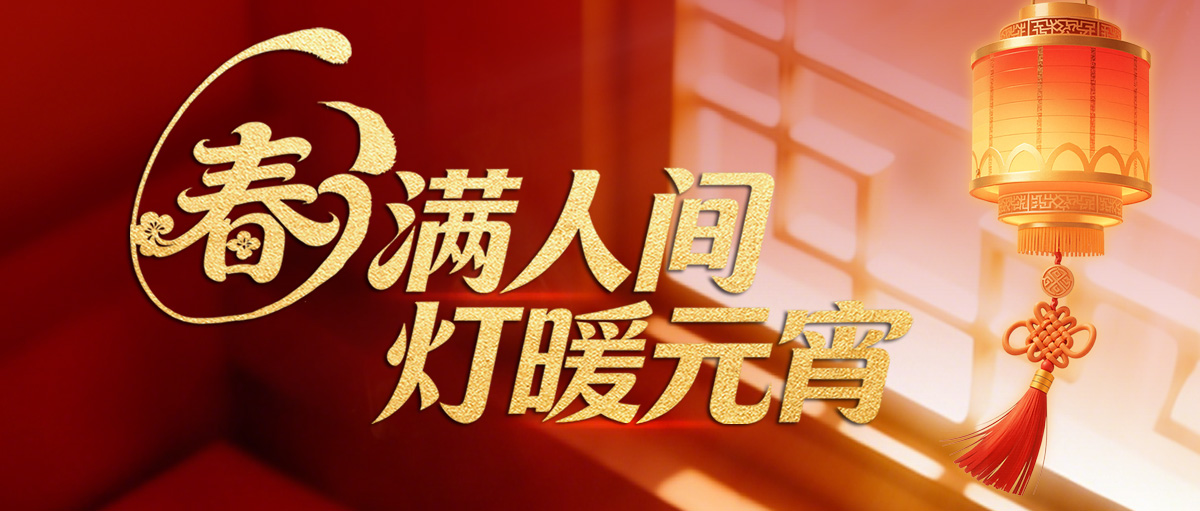 【元宵节】春满人间 灯暖元宵