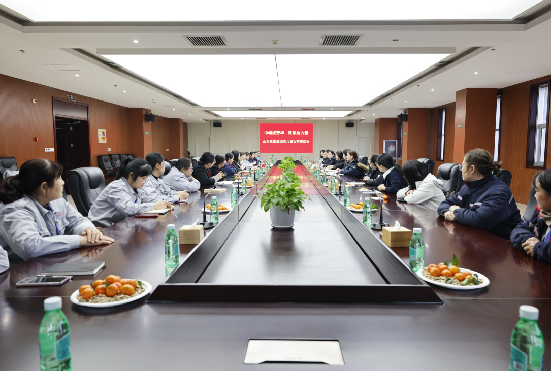 芳华映初心 巾帼绽荣光|山东三星集团举办三八妇女节茶话会