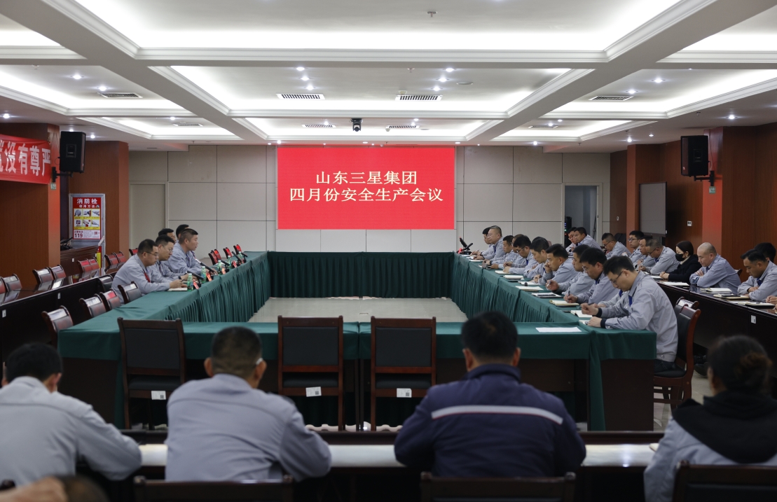 山东三星集团召开安全生产工作会议