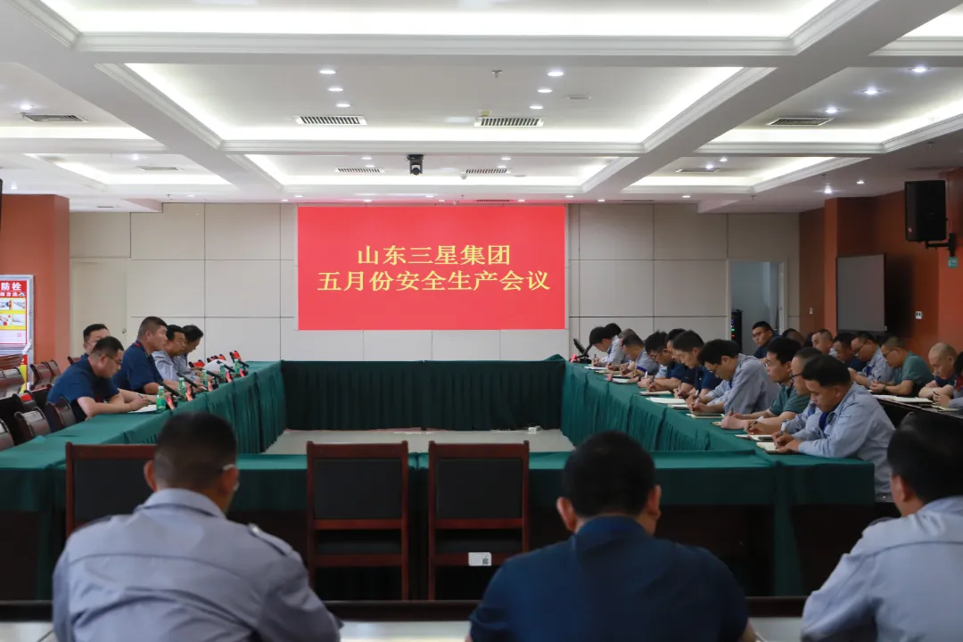山东三星集团召开安全生产工作会议