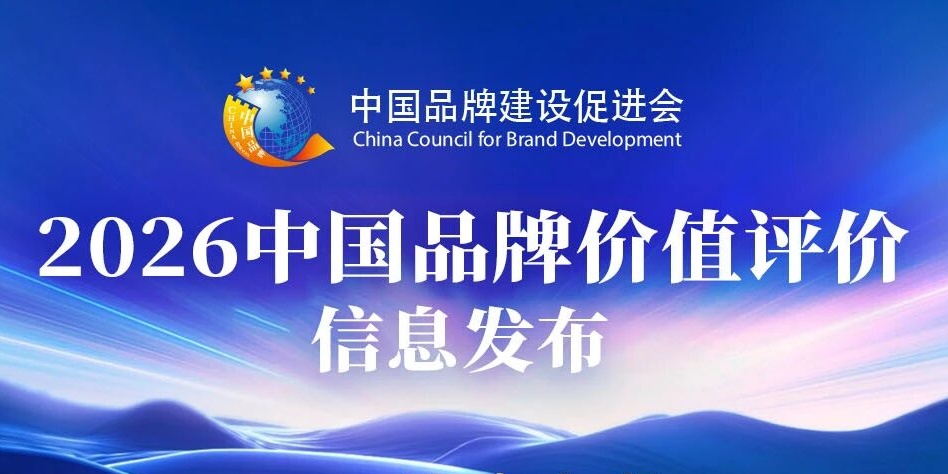 品牌价值再跃升！山东三星集团双品牌荣登2026中国品牌价值评价榜单