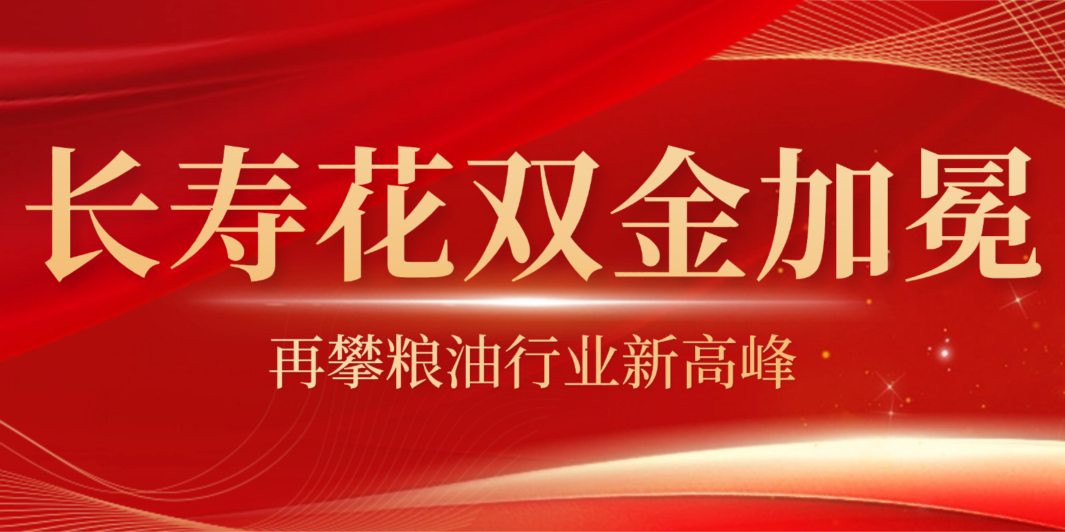 长寿花双奖加冕:斩获中国甘油二酯油、玉米油两大金奖,再攀行业新高峰