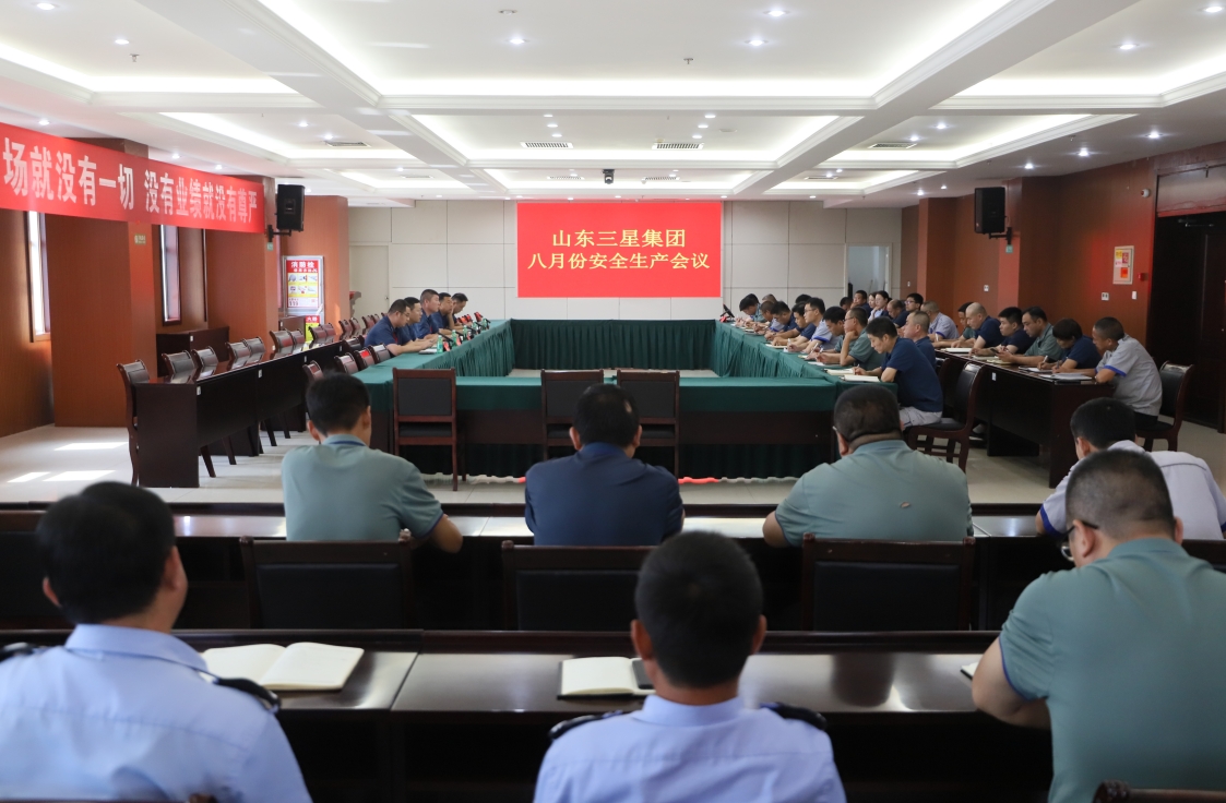 山东三星集团召开安全生产月度工作会议