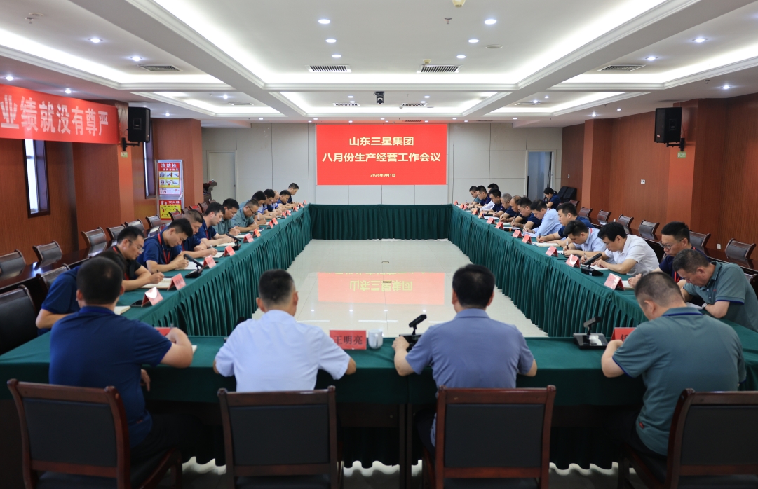 锻强扬优 实干拓局｜山东三星集团召开生产经营月度工作会议